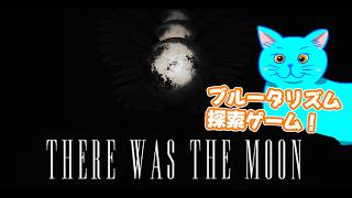 ブルータリズム建築を探索するにゃ！【There Was the Moon】