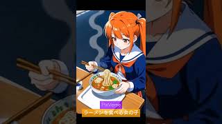 PixVerseで生成した「ラーメンを食べる女の子」　#shorts #ai動画