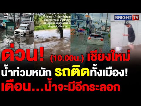 เชียงใหม่ อ่วม! ท่วมหลายจุด เช้านี้สันป่าตอง-ศรีปิงเมือง ยังท่วม เตือน น้ำมาอีกระลอก(26 พ.ค.68)