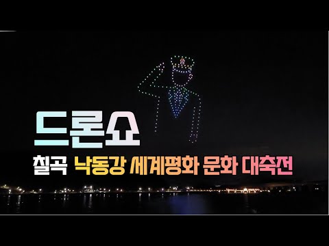 드론쇼 영상 - 칠곡 낙동강 세계평화 문화 대축전 축제