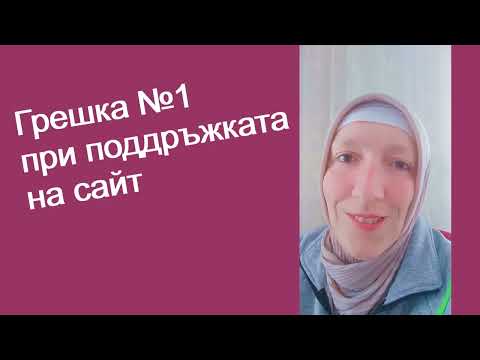Грешка номер 1 при Поддръжката на сайта