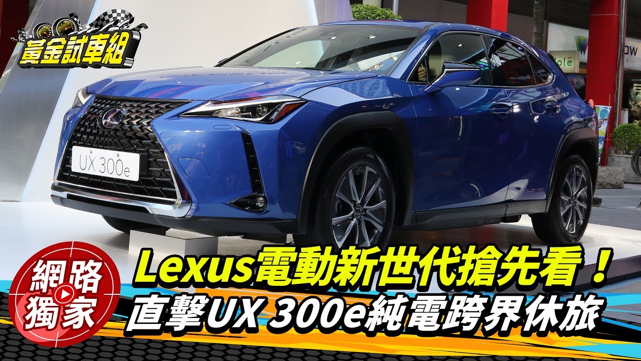 169.9萬起Lexus首款電動車UX 300e開賣 電池8年保固再送2年免費充