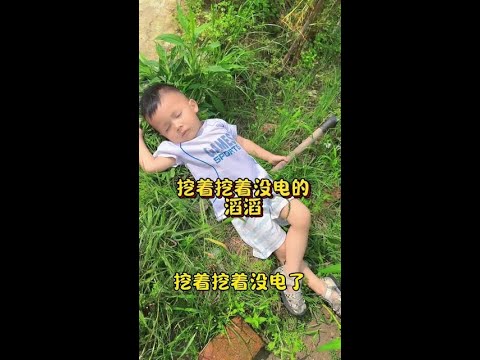 一手锄头一个二郎腿，玩累了睡着了
