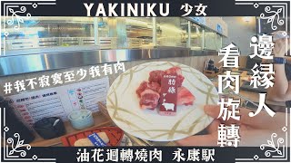 [食記] 台北永康街 油花迴轉吧燒肉