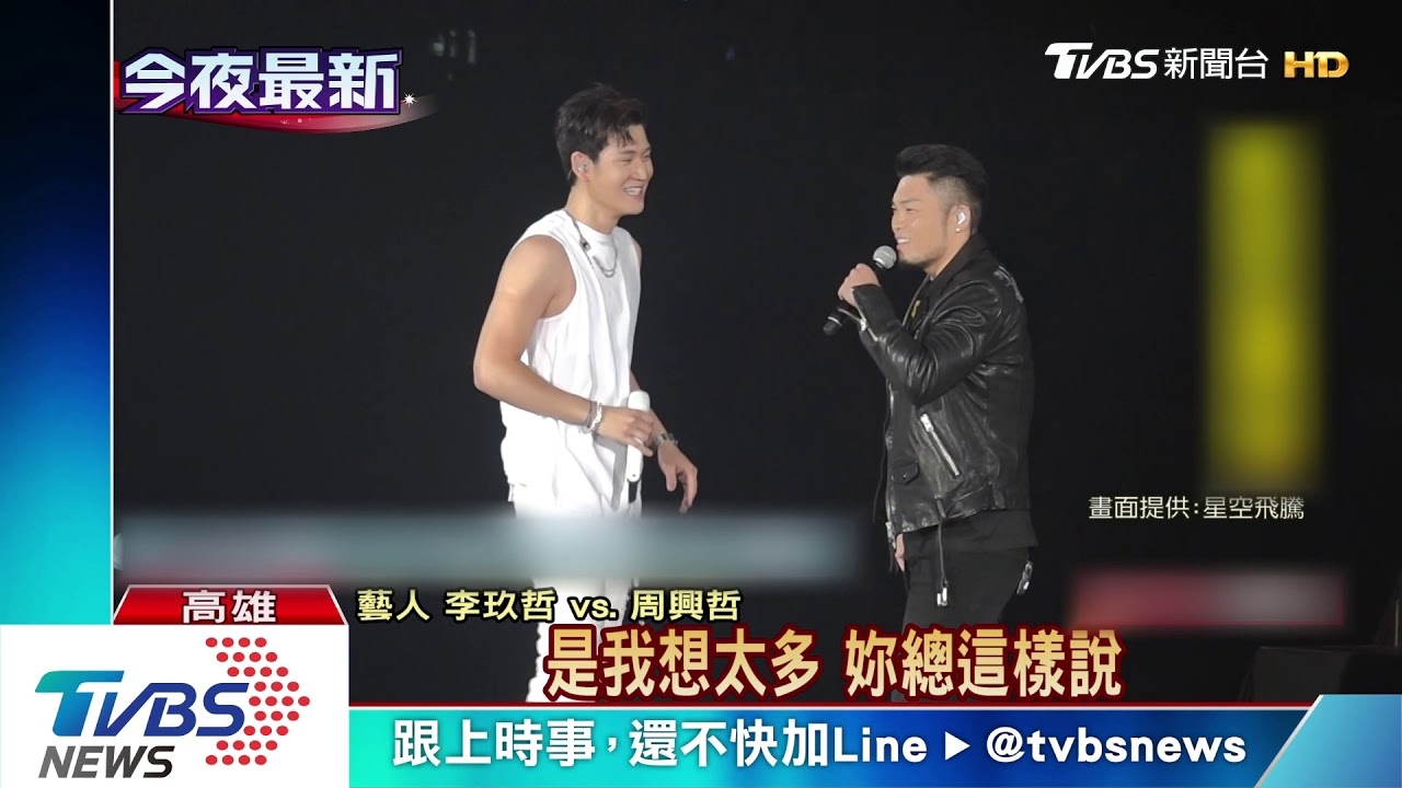 周興哲高雄如期開唱 李玖哲不畏風雨助陣