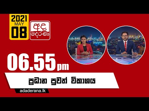 අද දෙරණ රාත්‍රී 06.55 ප්‍රධාන පුවත් විකාශය   - 2021.05.08