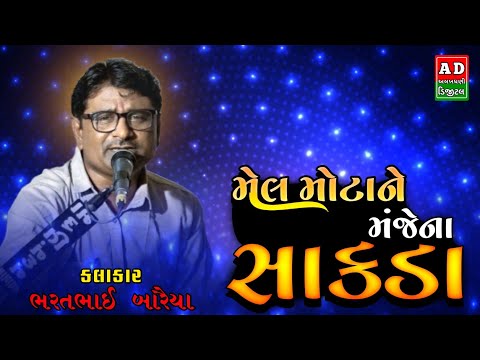 Mel Motane Manjena Sakda || મેલ મોટાને મંજેના સાંકડા || Bhartbhai Bariya || Gujarati Bhajan