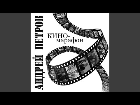 Назначь мне свиданье (из к/ф «Старые клячи»)