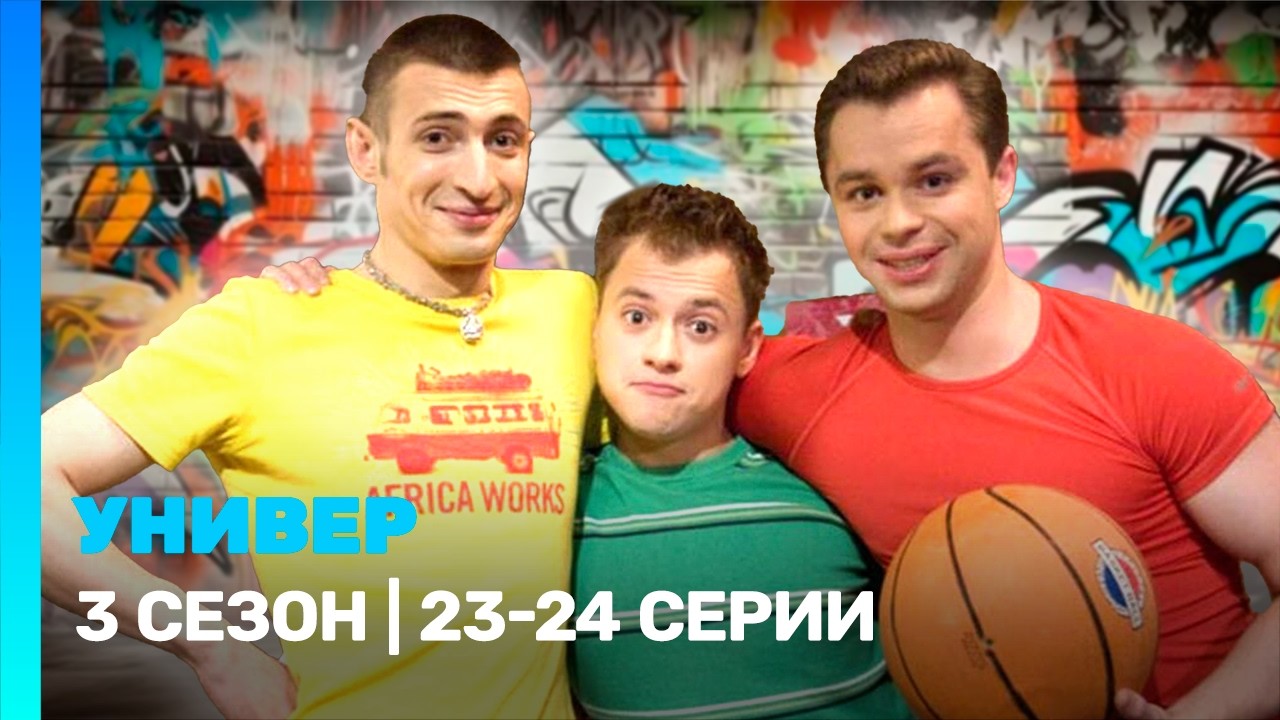 Универ 3 сезон 24 серия