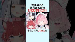 『めあたむ』と『かるび』の異次元な関係性を暴露される結城さくな【赤見かるび/白波らむね/神楽めあ】【R.E.P.O.】 #shorts #結城さくな切り抜き