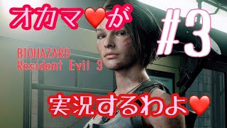 【オカマ実況】オカマ♡がResident Evil 3 実況するわよ Part.3【バイオハザード3】