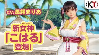 [閒聊] DOAXVV 這次的新女神...