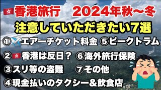 🇭🇰香港旅行で気をつけいただきたい7選　2024年秋〜冬編　　#香港　#hongkongtouristspot