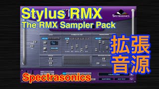 Video thumbnail for 【Preset】Stylus RMX Sampler Pack 拡張音源 Spectrasonics by 最新シンセ音源研究 - Masayuki Funami