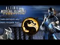 Ultimate Mortal Kombat Deception Sub Zero DA ALT MAX Arcade Run