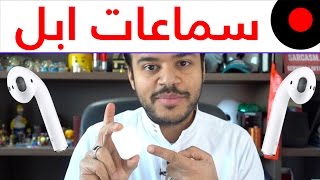 📱 بعد التجربة كل شيء عن سماعة ابل اللاسلكية Apple AirPods