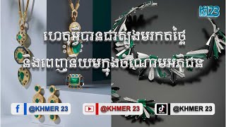 ហេតុអ្វីបានជាត្បូងមរកតថ្លៃ និងពេញនិយមក្នុងចំណោមអភិជន