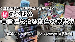 【月12万円台生活の実態】㊙節約術＆幸せになれるお金の使い方
