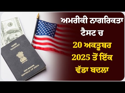 ਅਮਰੀਕੀ ਨਾਗਰਿਕਤਾ ਟੈਸਟ ਚ 20 ਅਕਤੂਬਰ 2025 ਤੋਂ ਇੱਕ ਵੱਡਾ ਬਦਲਾ