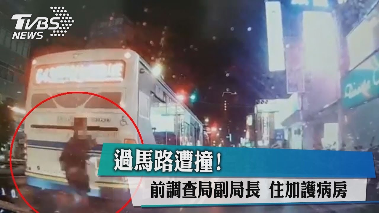 過馬路遭撞!前調查局副局長 住加護病房