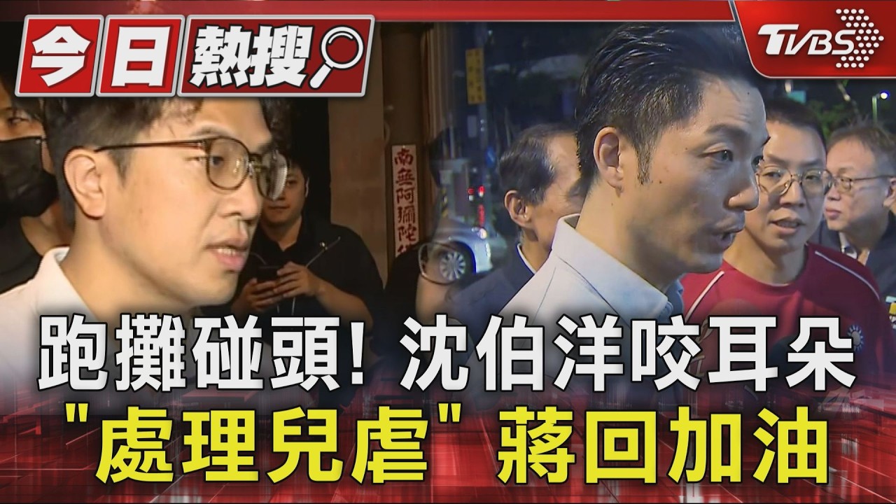 跑攤碰頭! 沈伯洋咬耳朵「處理兒虐」蔣回加油｜TVBS新聞 @TVBSNEWS01