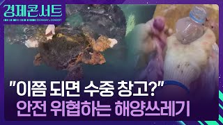 “거북도 갇혔다”…바다 안전 위협하는 육지발 쓰레기 공습 [경제콘서트]