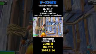 【209日目】ピースコントロール練習とエイム練習にフリービルド、毎日10分の練習をしてスキルアップを目指す🔥継続は力なり