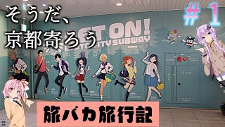 そうだ、京都寄ろう【旅バカ旅行記＃１】（VOICEROID旅行）