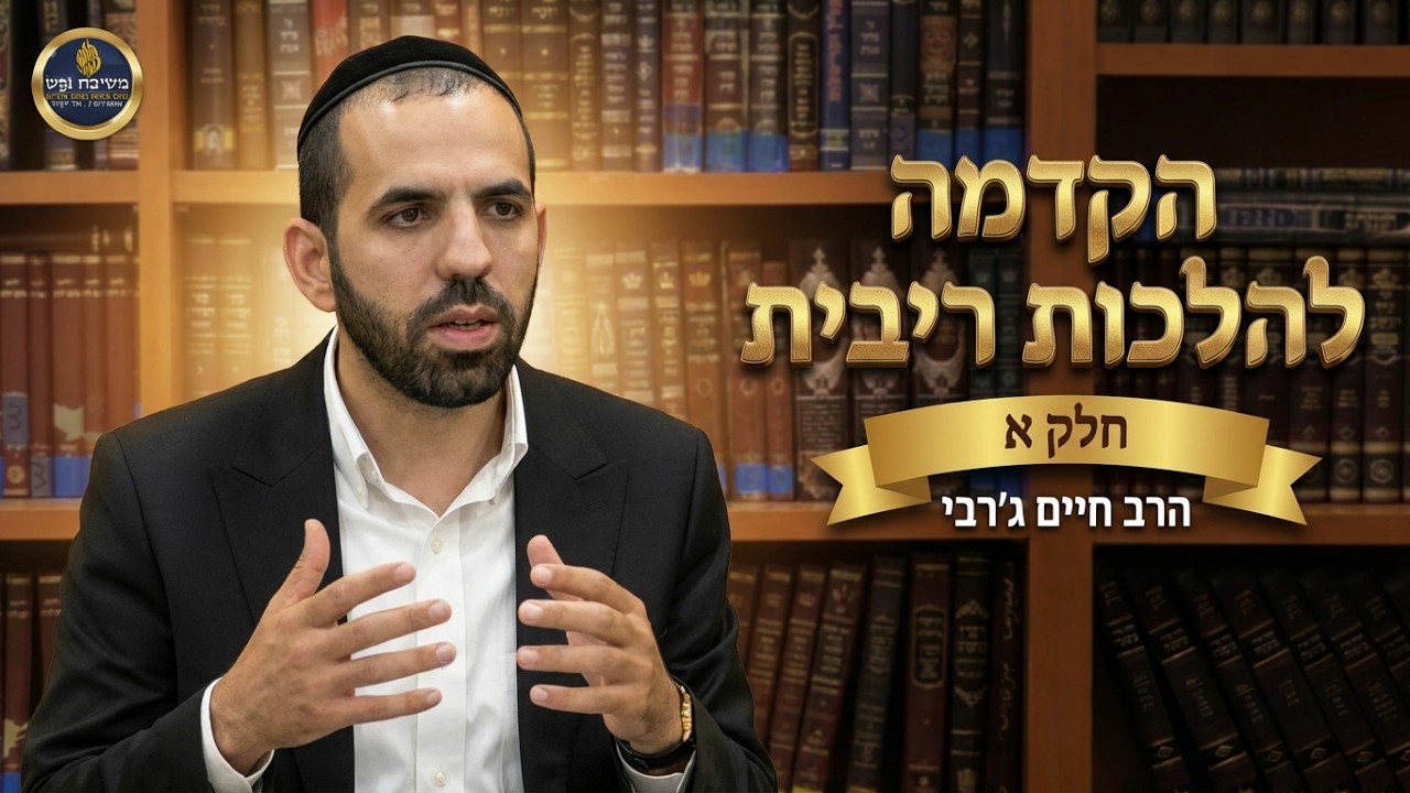 הרב חיים ג'רבי - הקדמה להלכות ריבית-חלק א
