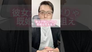 既婚女性を狙え。 #モテない男 #男と女 #婚活男性 #恋愛