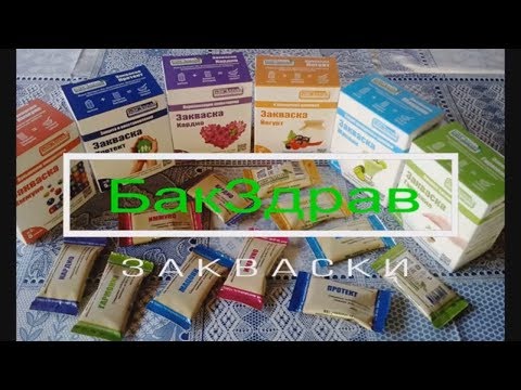 БакЗдрав / ЗАКВАСКИ/ без ГМО и ГММ/ натуральный продукт