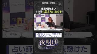 恋愛相談をどう鑑定していく！？ ほむら先生【対面占いオーディション 夜明け -YOAKE- 】