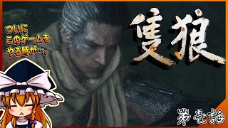 【SEKIRO】#1 ARPG全然やったことないけど熟達の忍び目指します【ゆっくり実況】