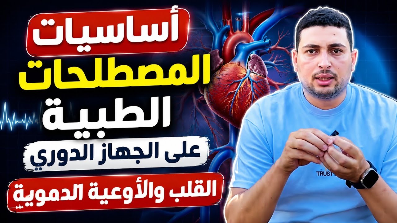 أساسيات المصطلحات الطبية  علي الجهاز الدوري القلب والأوعية الدموية