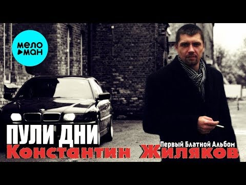 Константин Жиляков   - Пули дни (Альбом 2014)