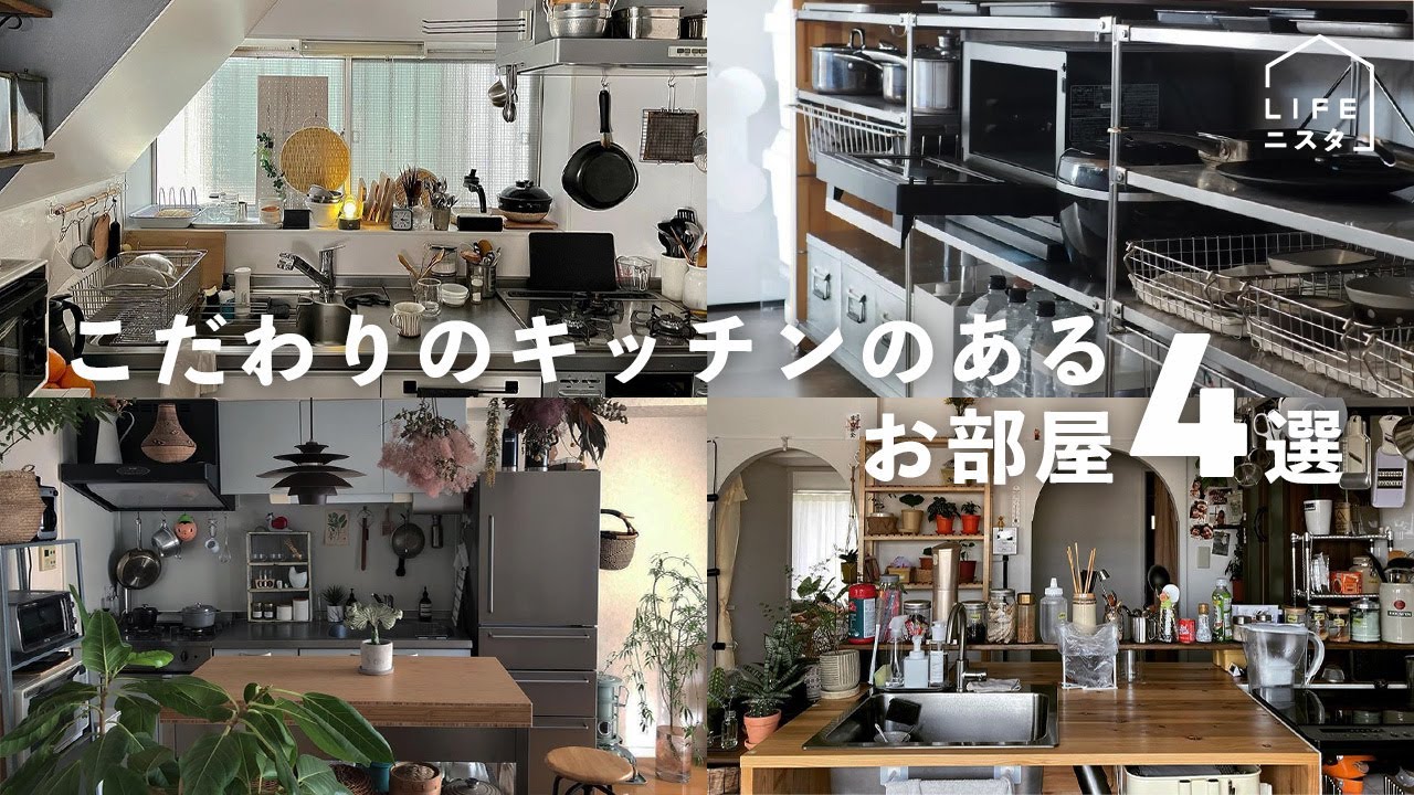 【部屋紹介】こだわりのキッチンのあるお部屋4選part3  | キッチン収納 | キッチンカウンター | システムキッチン