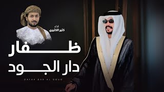 كلمات اغنية ظفار دار الجود كثير الكثيري