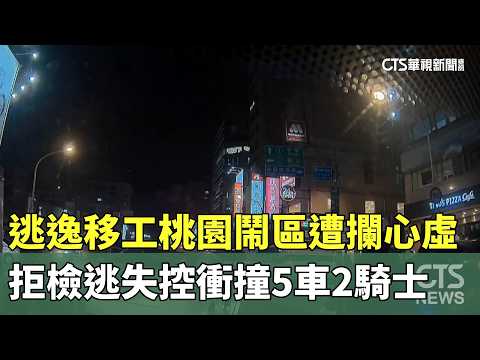 逃逸移工桃園鬧區遭攔心虛　拒檢逃失控衝撞5車2騎士