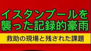 イスタンブールを襲った記録的豪雨～救助の現場と残された課題～