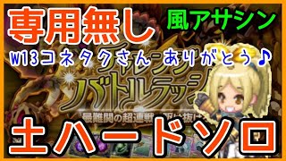 ログレス【専用無し 土ハードソロ 風アサシン W13コネタクさん ありがとう(*´Д`*)】