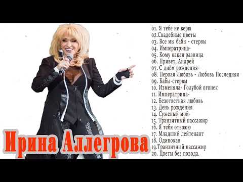 Ирина Аллегрова Полный альбом лучших хитов 2022