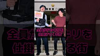 全員がドッキリを仕掛けてくる街