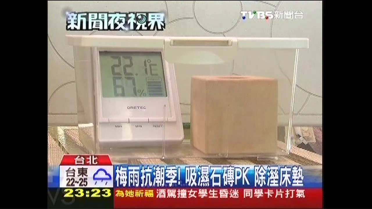 梅雨抗潮季! 吸濕石磚PK除溼床墊