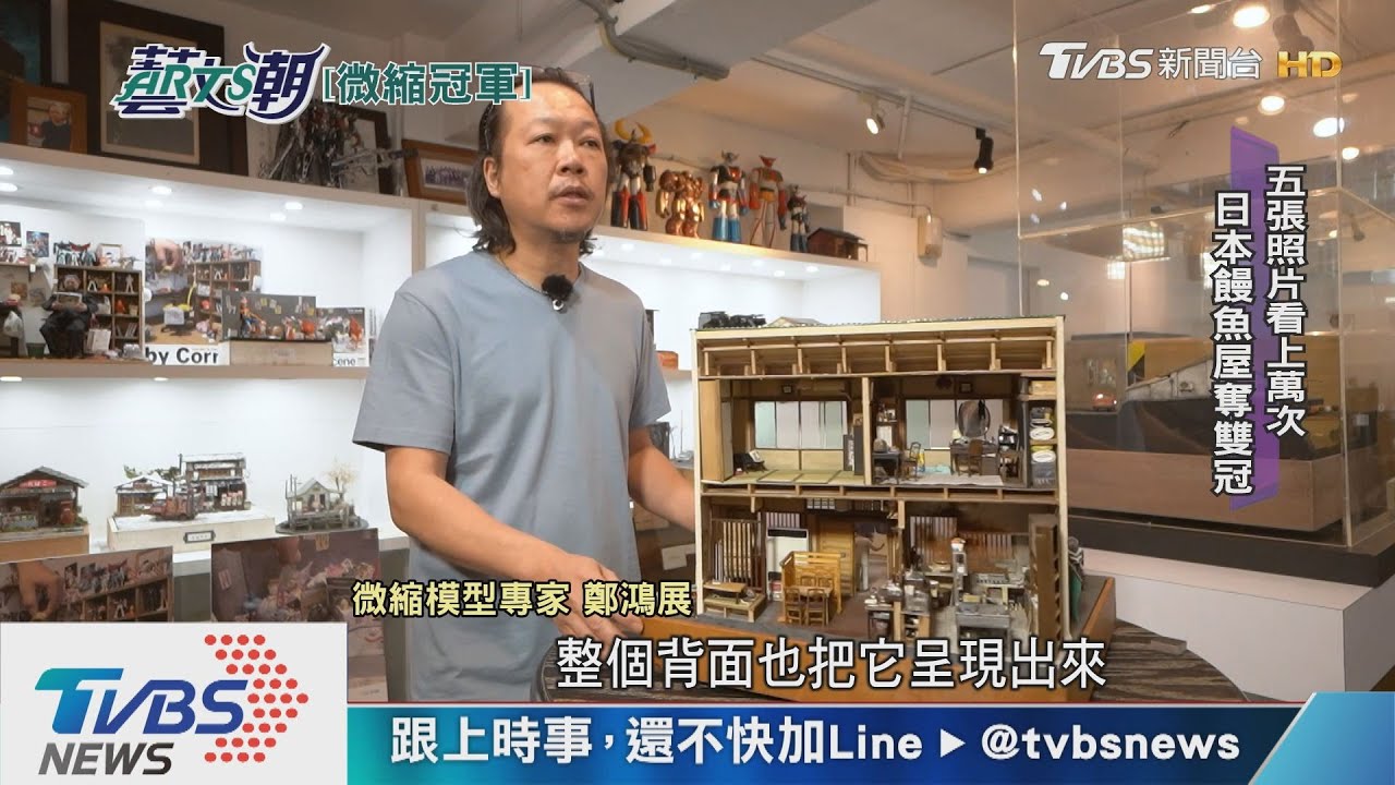 微縮雙冠軍鄭鴻展 巧工妙藝職人時光
