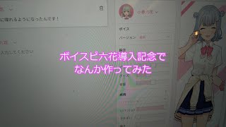 [ソフトウェアトーク劇場]ボイスピ六花導入記念に動画作ってみた