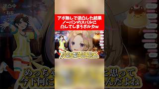 【※逆凸】アポ無しで逆凸した結果ノーパンのスバルに凸してしまうポルカw【ホロライブ切り抜き/尾丸ポルカ/大空スバル】