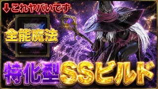 【覇権🔥】メリットが多すぎる『ガチ全能魔法』これ特化した結果、大化けしました【エルデンリング ナイトレイン】