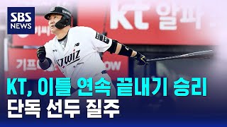 KT, 이틀 연속 끝내기 승리..단독 선두 질주 / SBS