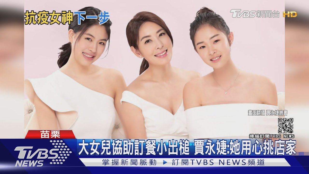 「抗疫女神」傳將離台赴美! 賈永婕計畫七月底陪女兒留學