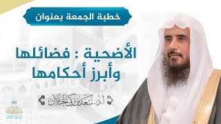 صورة خطبة الجمعة بعنوان (الأضحية : فضائلها وأبرز أحكامها) لفضيلة الشيخ أ.د سعد الخثلان 6/12/1442هـ